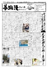 夢爛漫　Vol.42　2018年春号発行
