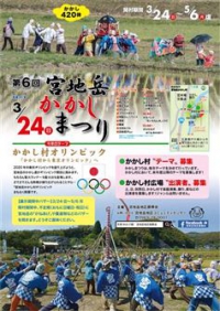 第6回　宮地岳かかしまつり