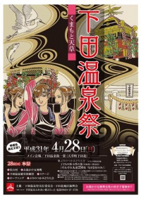 2019年　下田温泉祭