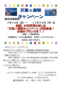 再登場「天草満喫キャンペーン」！