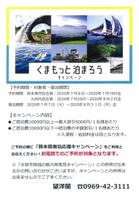 「くまもっと泊まろうキャンペーン」最終予約受付8月2日まで