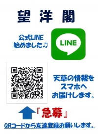 望洋閣　公式LINE始めました(^^♪