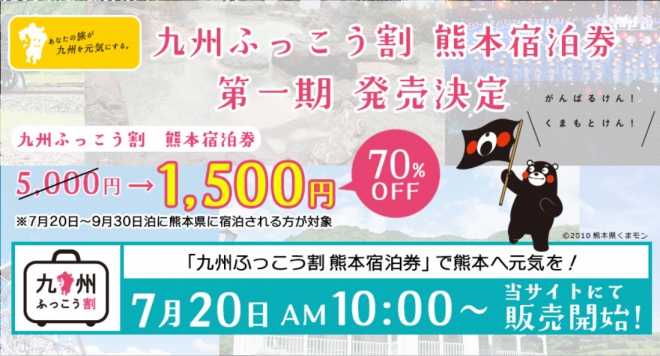 九州ふっこう割熊本宿泊券【第一期】発売のお知らせ