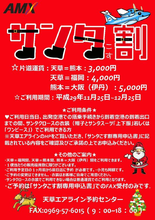 「サンタこす割」でお得に天草へ♪