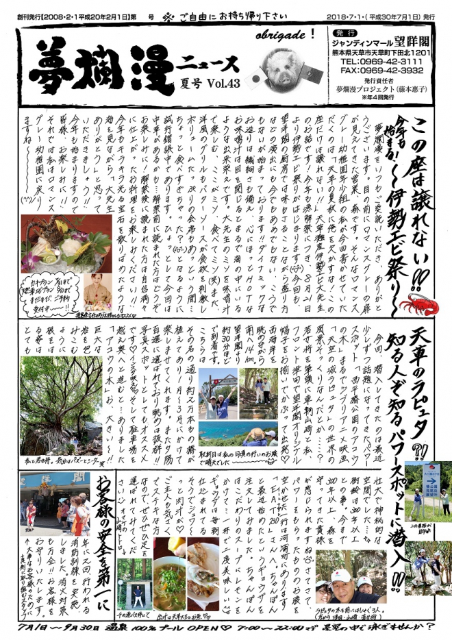 夢爛漫　Vol.43  2018年夏号発行