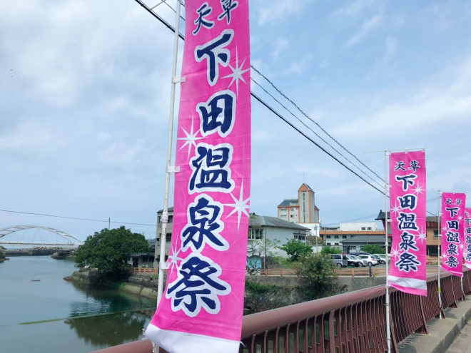 下田温泉祭♨