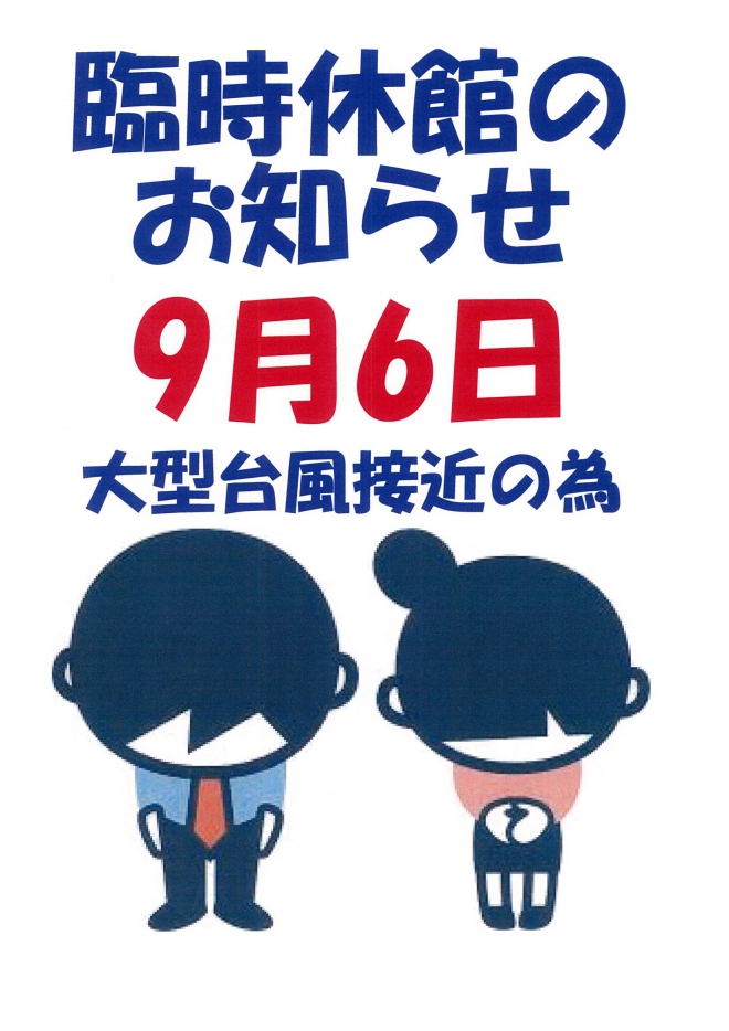 9月6日　臨時休館のお知らせ