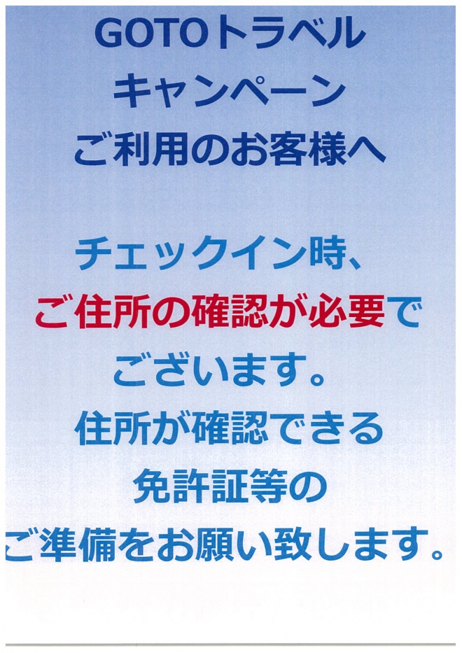 GOTOトラベルキャンペーンご利用のお客様へ