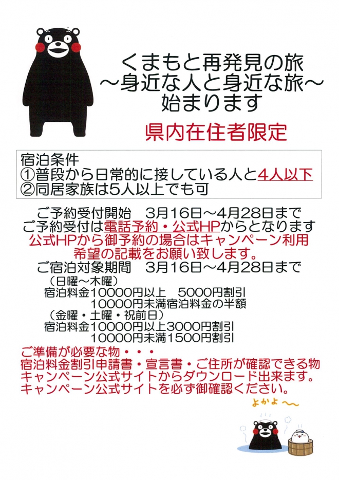 「くまもと再発見の旅」キャンペーン