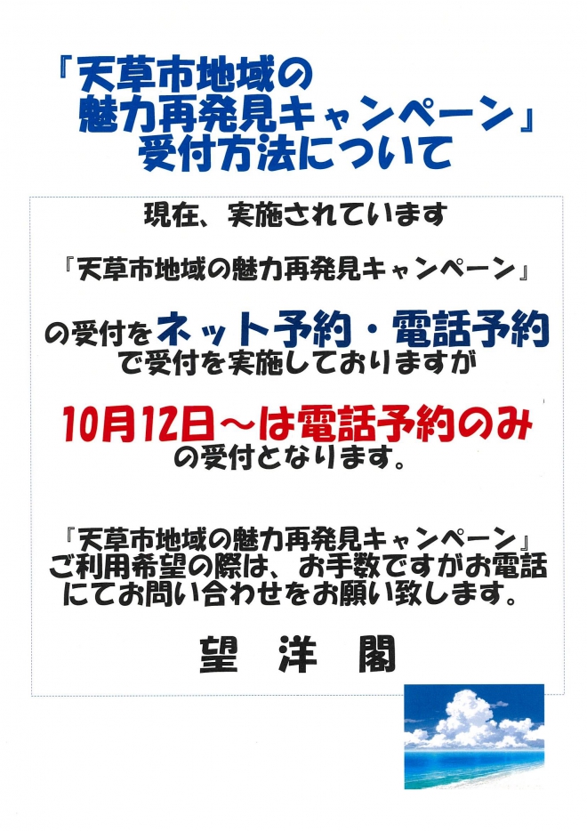 『天草市地域の魅力再発見キャンペーン』受付方法変更について