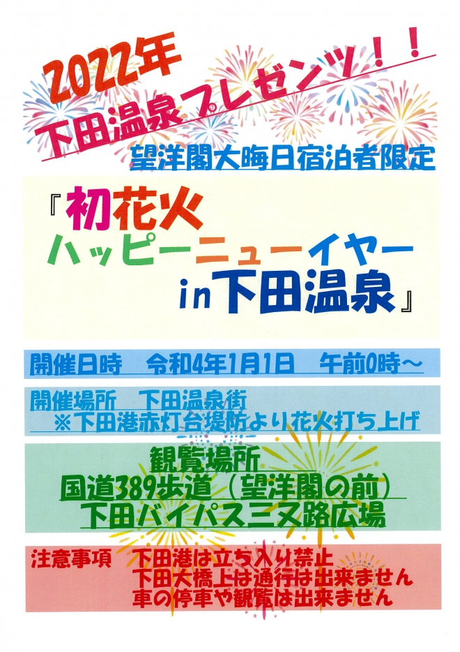 下田温泉プレゼンツ！大晦日・・・