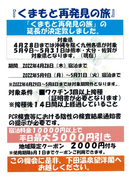 『くまもと再発見の旅』延長決定！GWは対象外！！