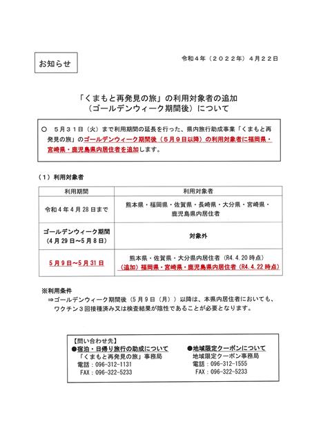 『くまもと再発見の旅』対象県追加！