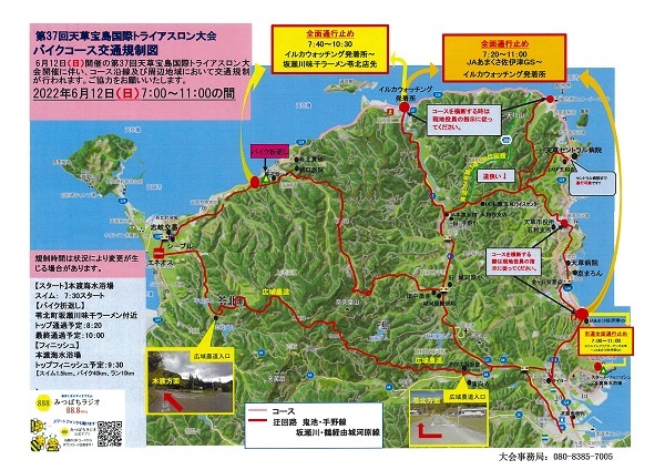 6月12日（日）天草宝島国際トライアスロン大会交通規制