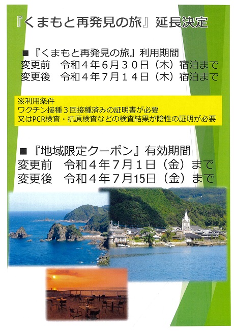 『くまもと再発見の旅』7月14日（木）まで延長決定♬