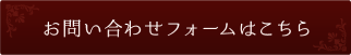 お問い合わせフォームはこちら