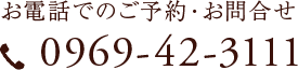 お電話でのご予約・お問合せ　0969-42-3111