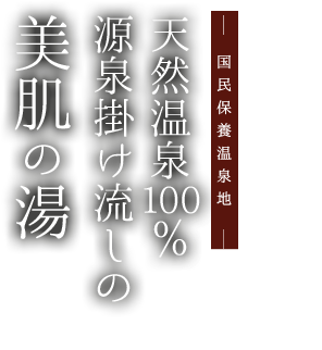 天然温泉100％源泉掛け流しの美肌の湯