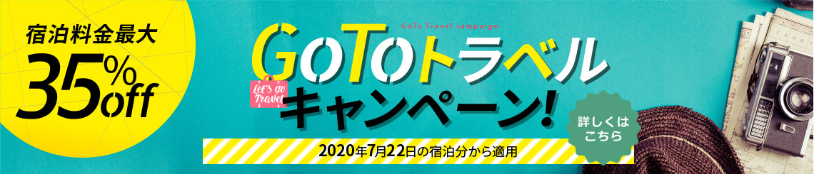 GoToトラベルキャンペーン