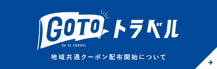GoToトラベル 地域共通クーポン
