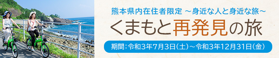 くまもと再発見の旅