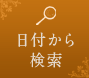 日付から検索