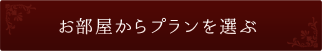 お部屋からプランを選ぶ