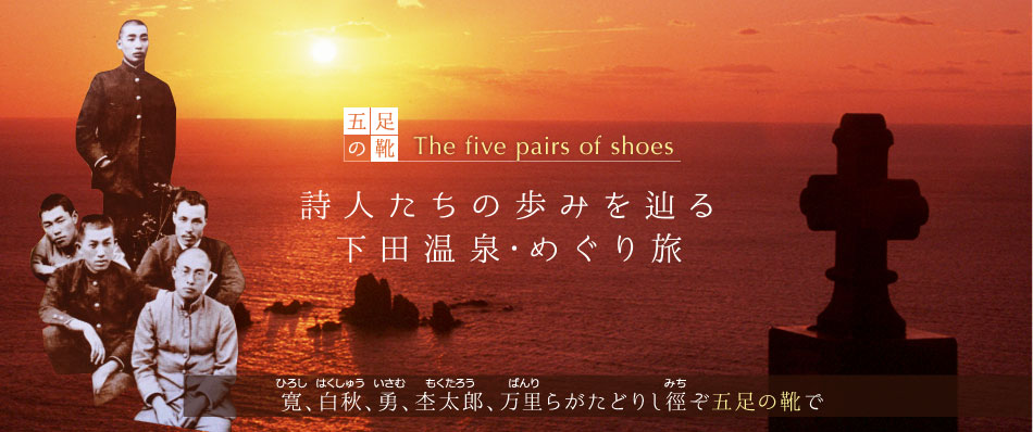 詩人たちの歩みを辿る下田温泉・めぐり旅