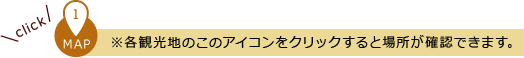 ※各観光地のこのアイコンをクリックすると場所が確認できます。