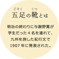 五足の靴とは 明治の終わりに与謝野寛が学生だった4名を連れて、九州を旅した紀行文で1907年に発表された。