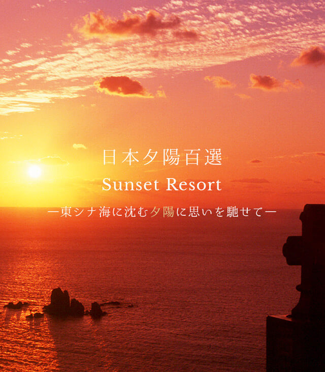 日本夕陽百選 Sunset Resort 東シナ海に沈む夕陽に思いを馳せて