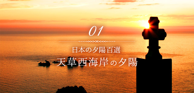 01 日本の夕陽百選 天草西海岸の夕陽