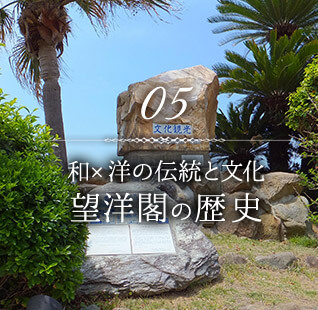 05 和×洋の伝統と文化 望洋閣の歴史
