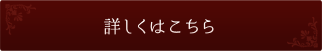 詳しくはこちら