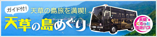 天草ぐるっと周遊バス